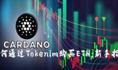 如何通过Tokenim购买ETH：新手指南
